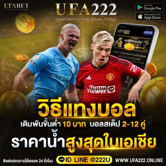 วิธีแทงบอล UFA222