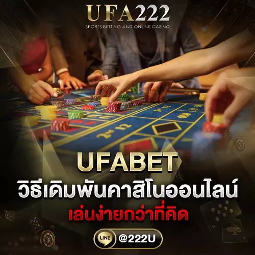 วิธีวางเดิมพันคาสิโนออนไลน์ UFABET